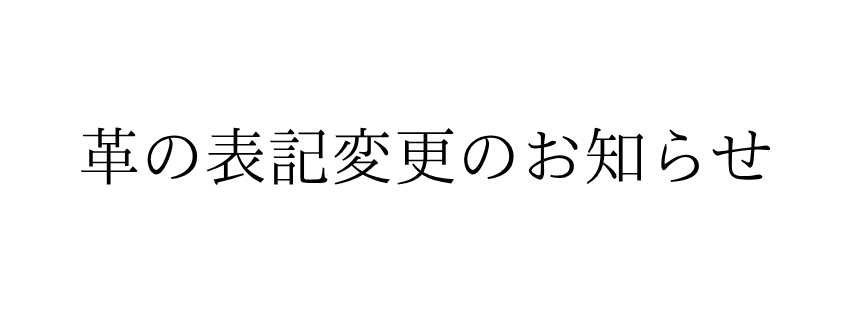 革の表記変更のお知らせ