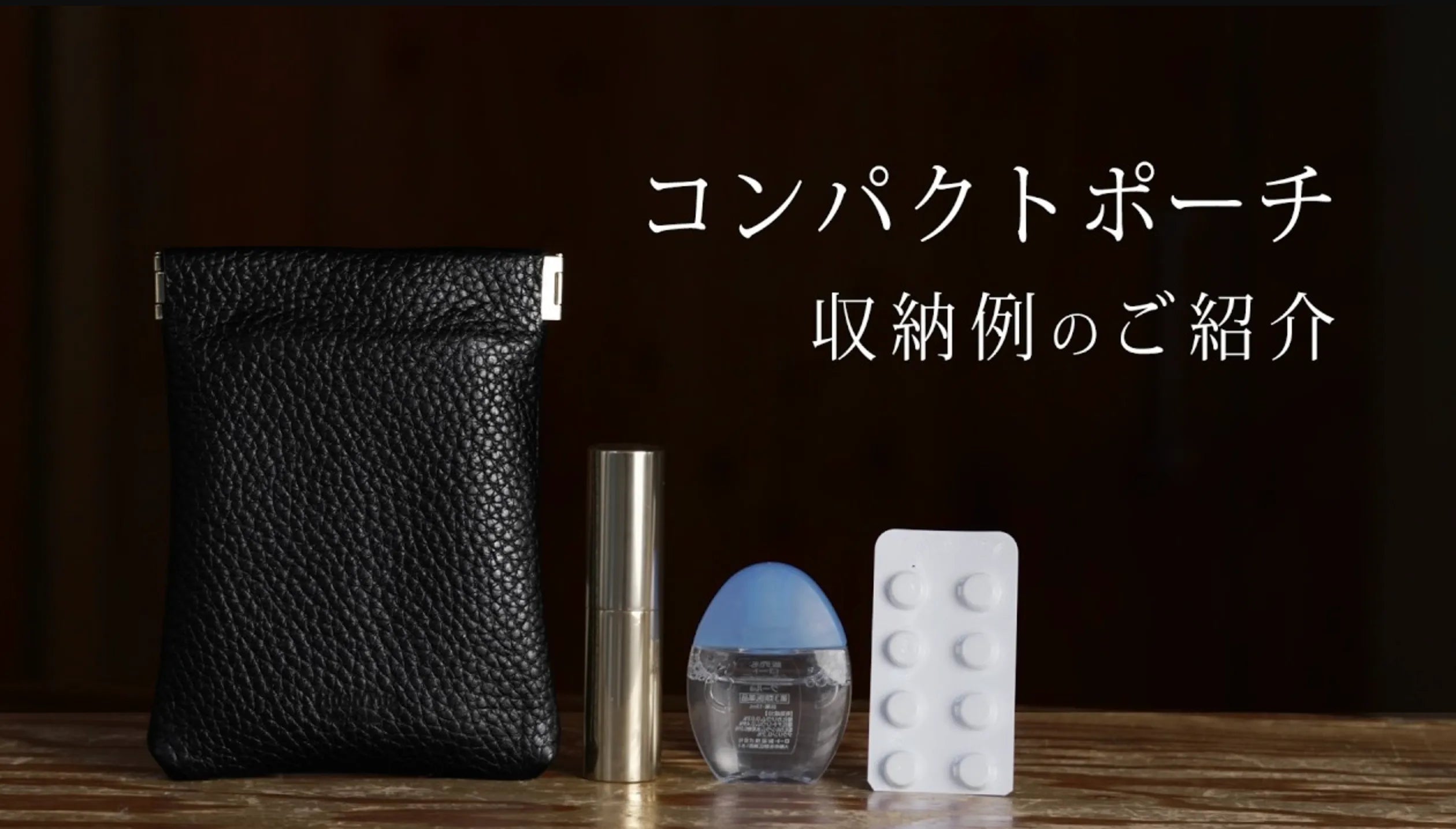 コンパクトポーチには何が入る?実際の収納例を詳しくご紹介!