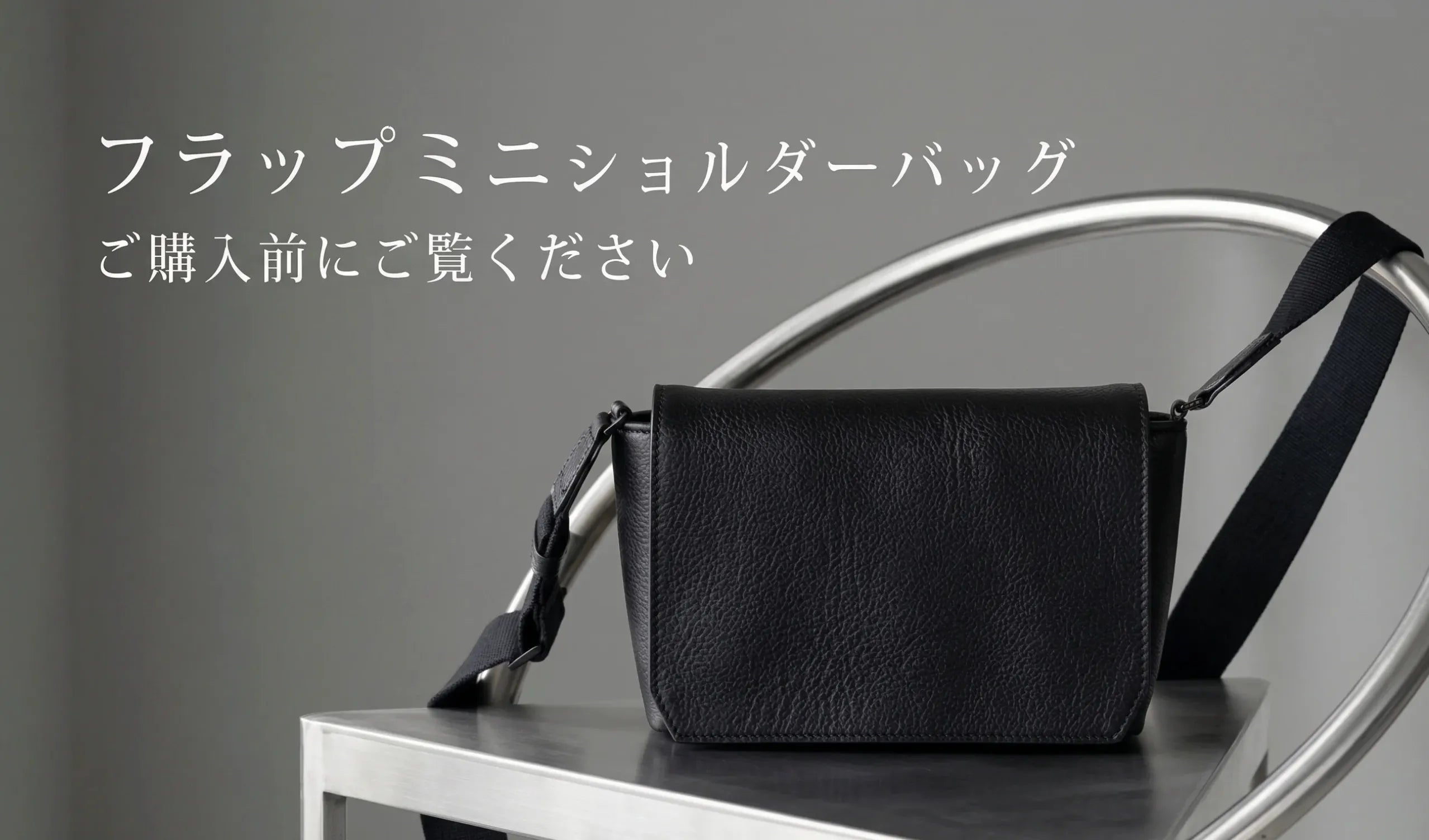 【フラップミニショルダーバッグ】ご購入前にご覧ください