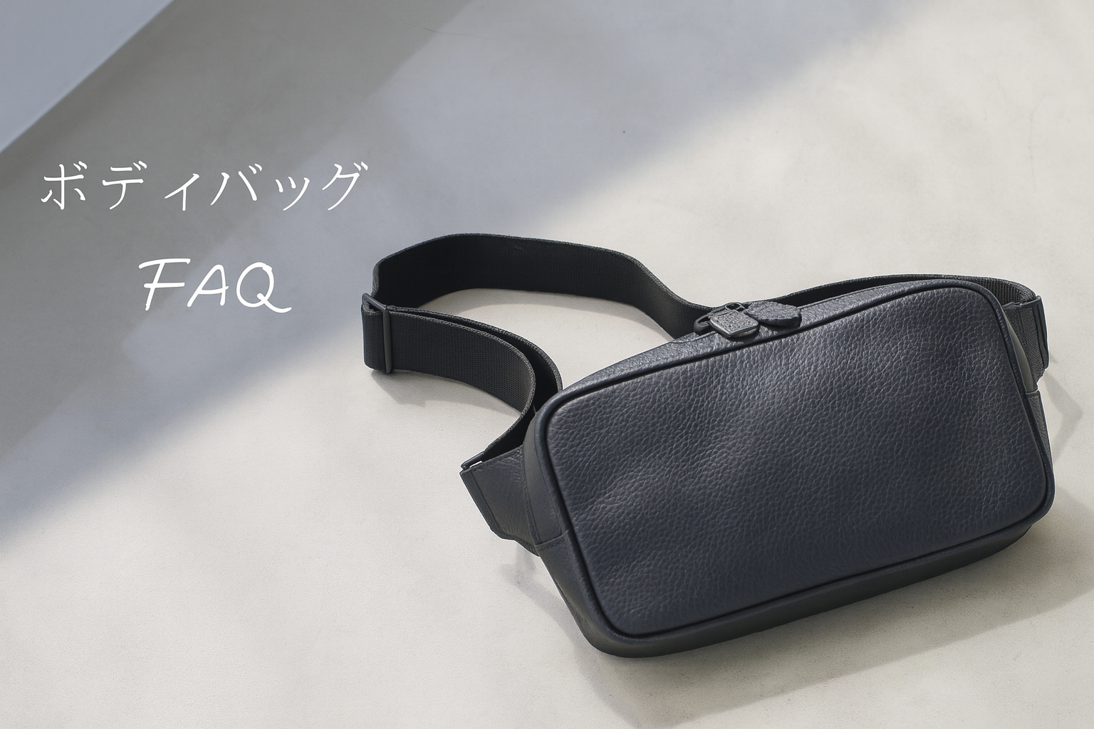 【ボディバッグ】よくあるお問い合わせにお答えします!