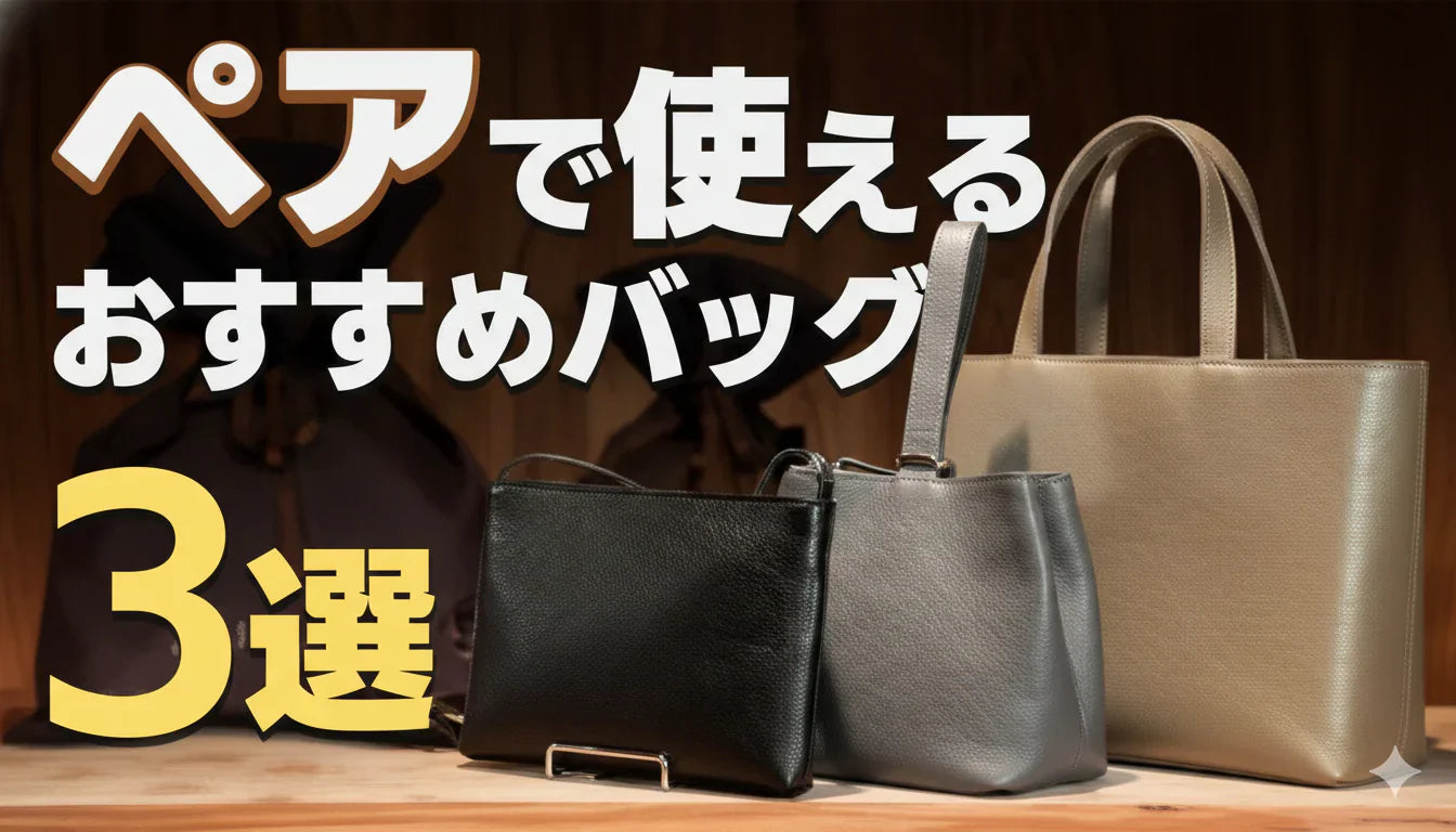 ペアで使えるおすすめバッグ3選をご紹介します!
