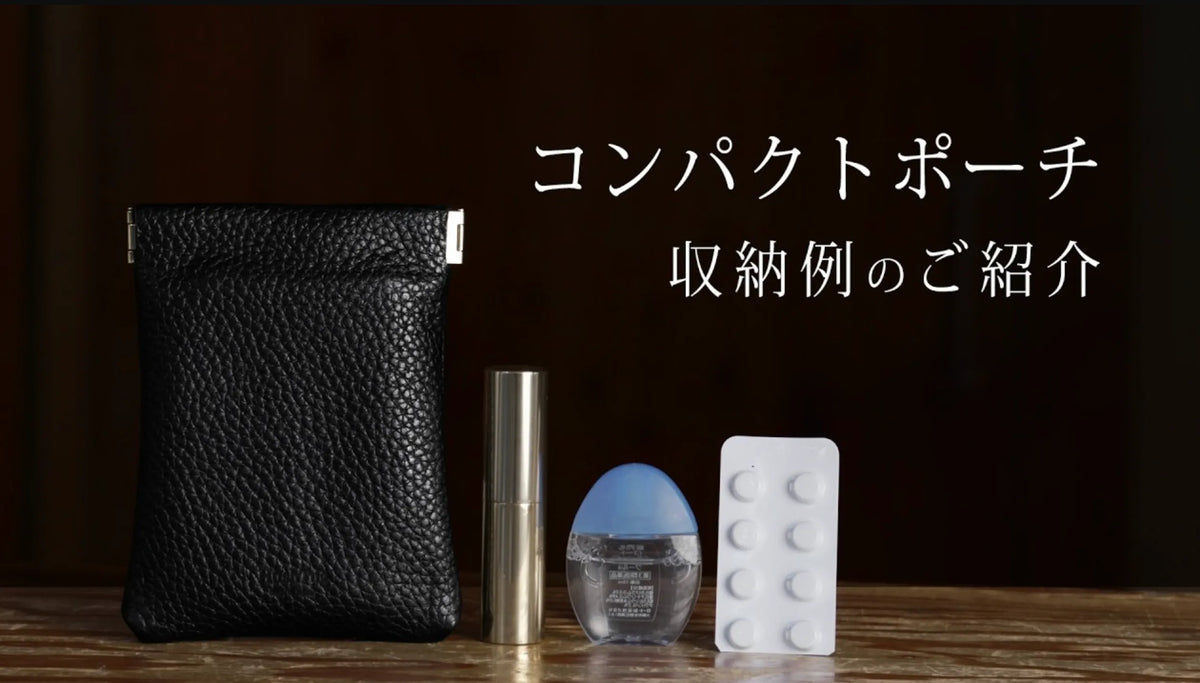 コンパクトポーチには何が入る?実際の収納例を詳しくご紹介!