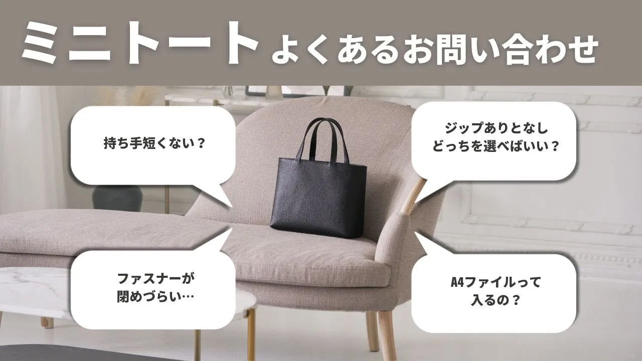 HushTugミニトートのよくあるお問い合わせを解説します！