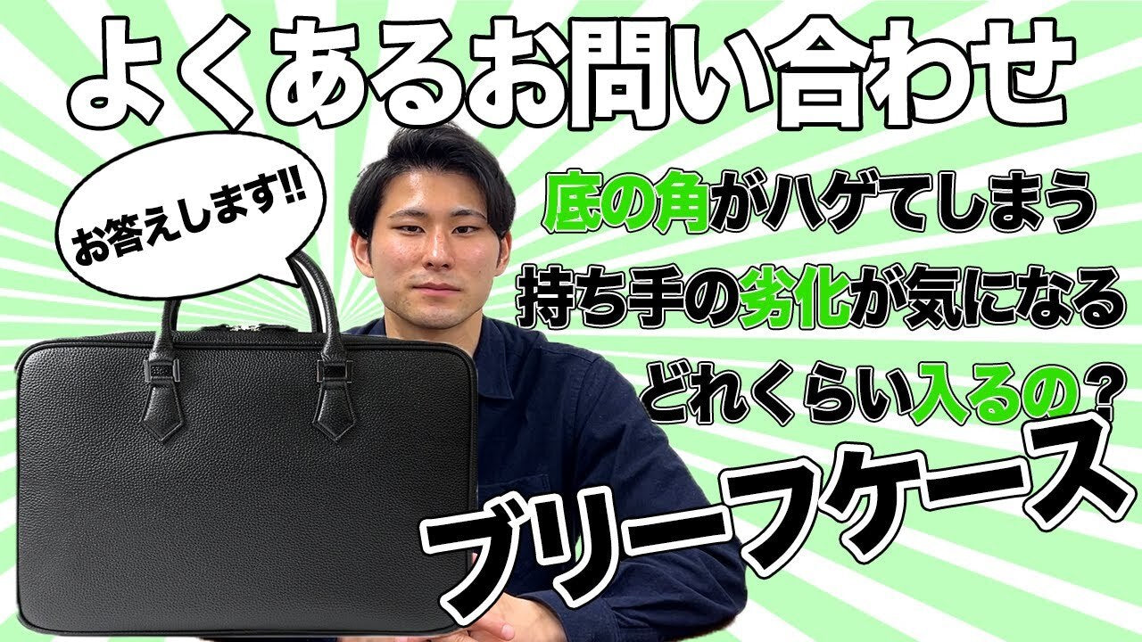 【ブリーフケース】よくあるお問い合わせにお答えします!