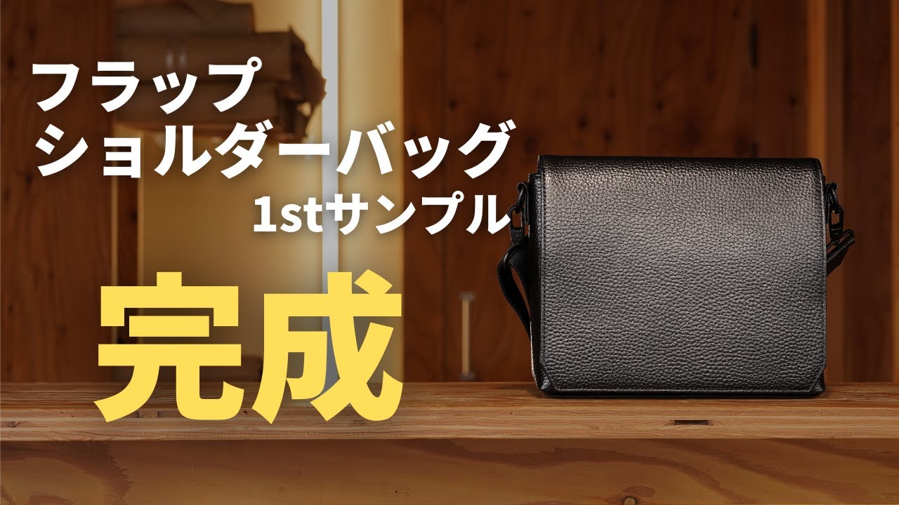 【HushTug】フラップショルダーバッグの1stサンプルが完成しました!