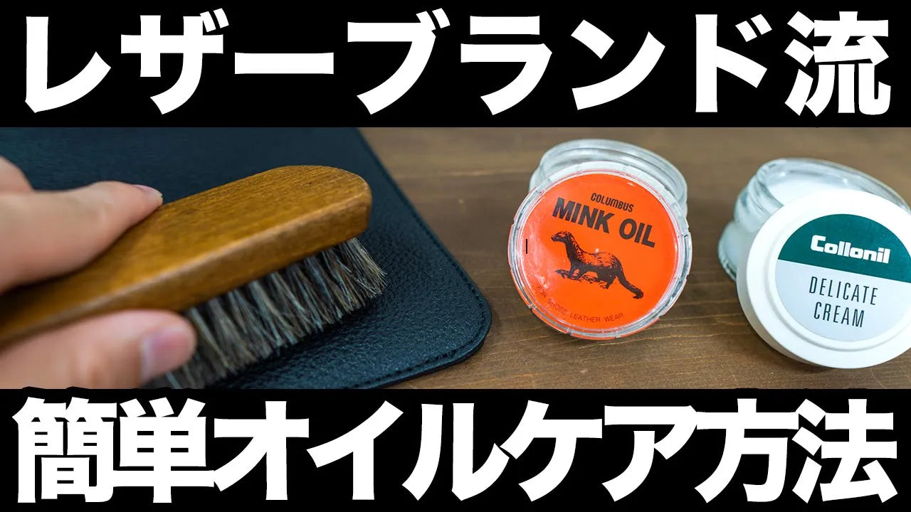 【プロ直伝】本革のオイルメンテナンス方法を紹介します!
