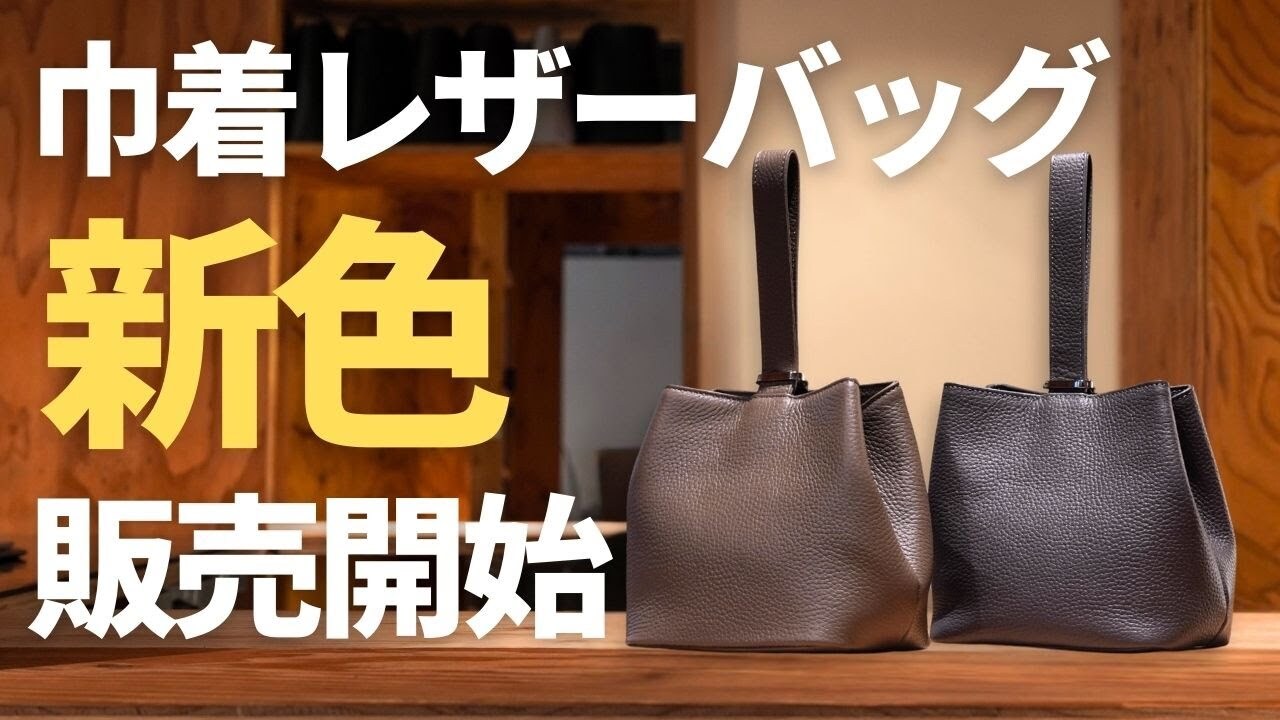 【HushTug】巾着レザーバッグから待望の新色「トープ・ダークグレー」が登場!