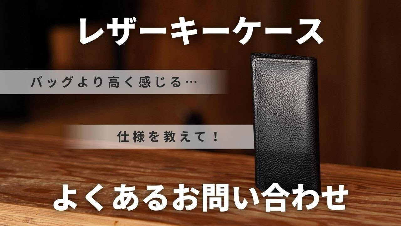 【HushTug】レザーキーケースのよくあるお問い合わせについて解説しました。
