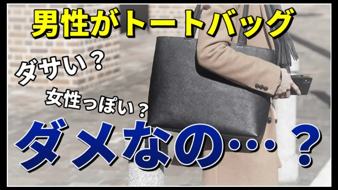 【HushTug】メンズのトートバッグがダサいと聞いたのでバッグデザイナーに意見を聞いてみた!