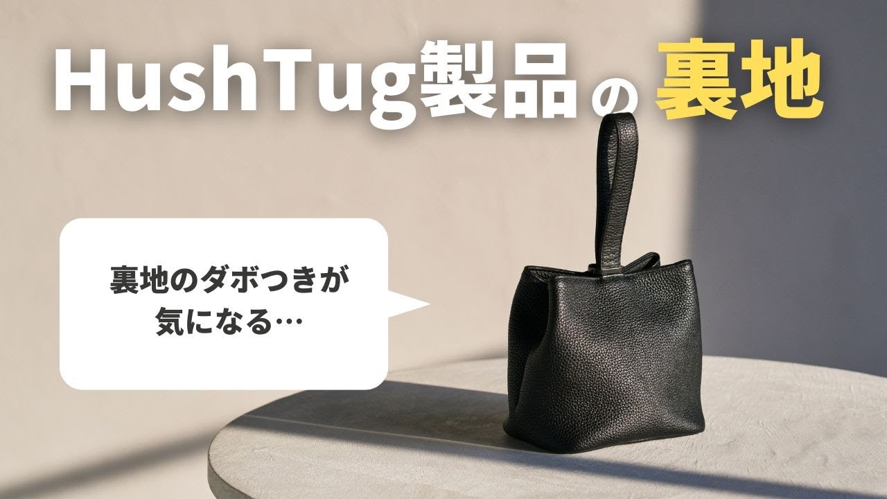 【HushTug】裏地のダボつきについて解説します!
