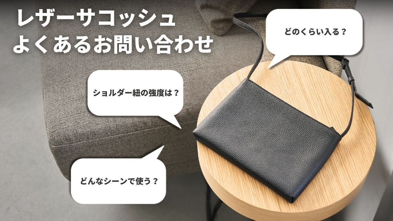 HushTugのサコッシュのよくある質問にお答えします!