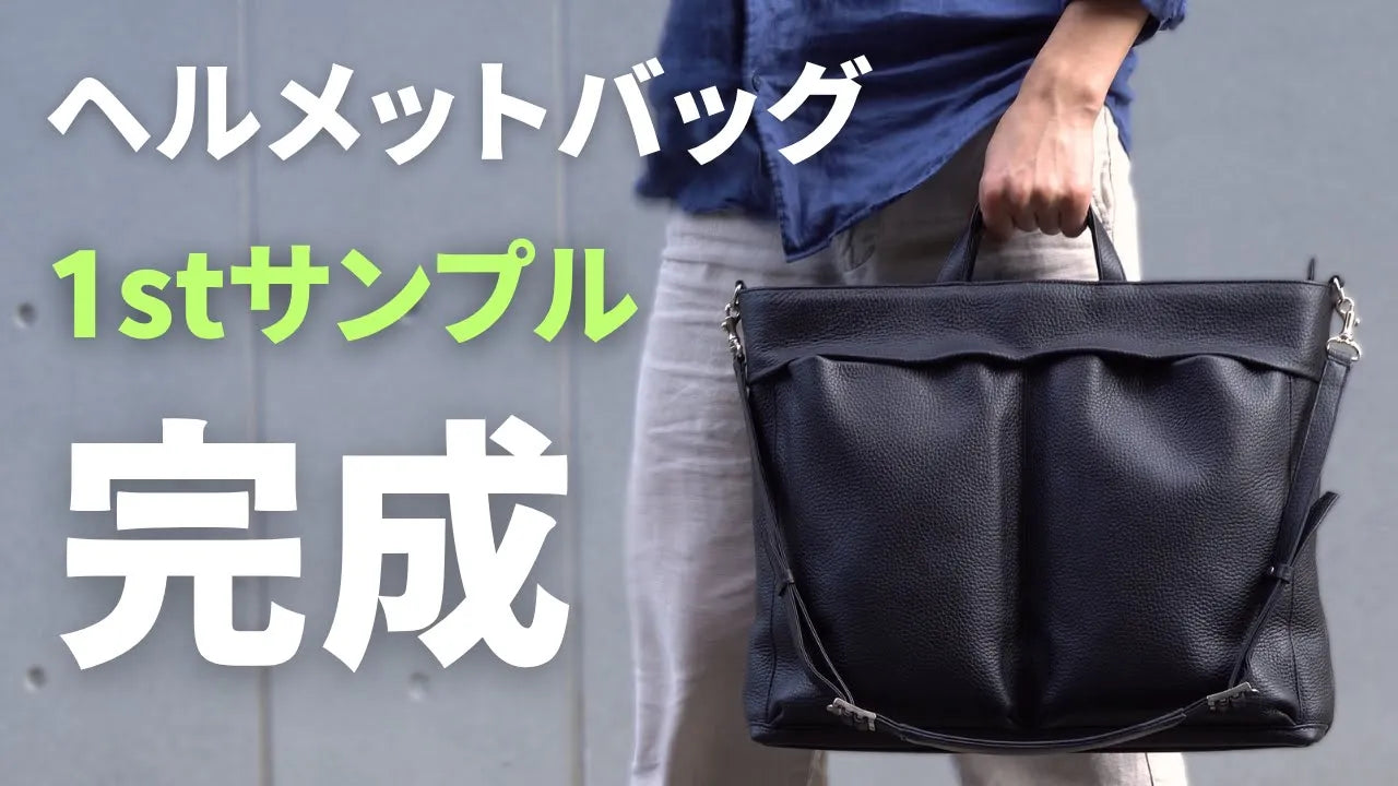 【HushTug】ヘルメットバッグの1stサンプルが完成しました!