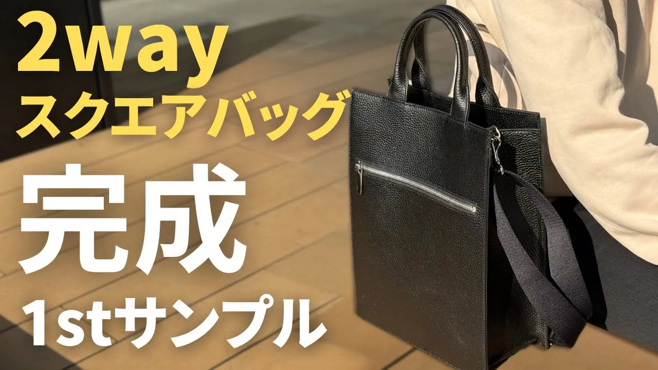 【HushTug】2wayスクエアバッグの1stサンプルが完成しました!