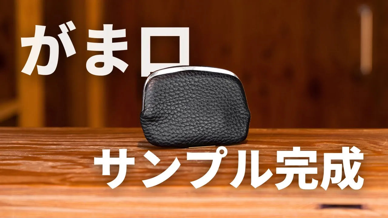 【HushTug】がま口レザーウォレットの1stサンプルが完成しました!