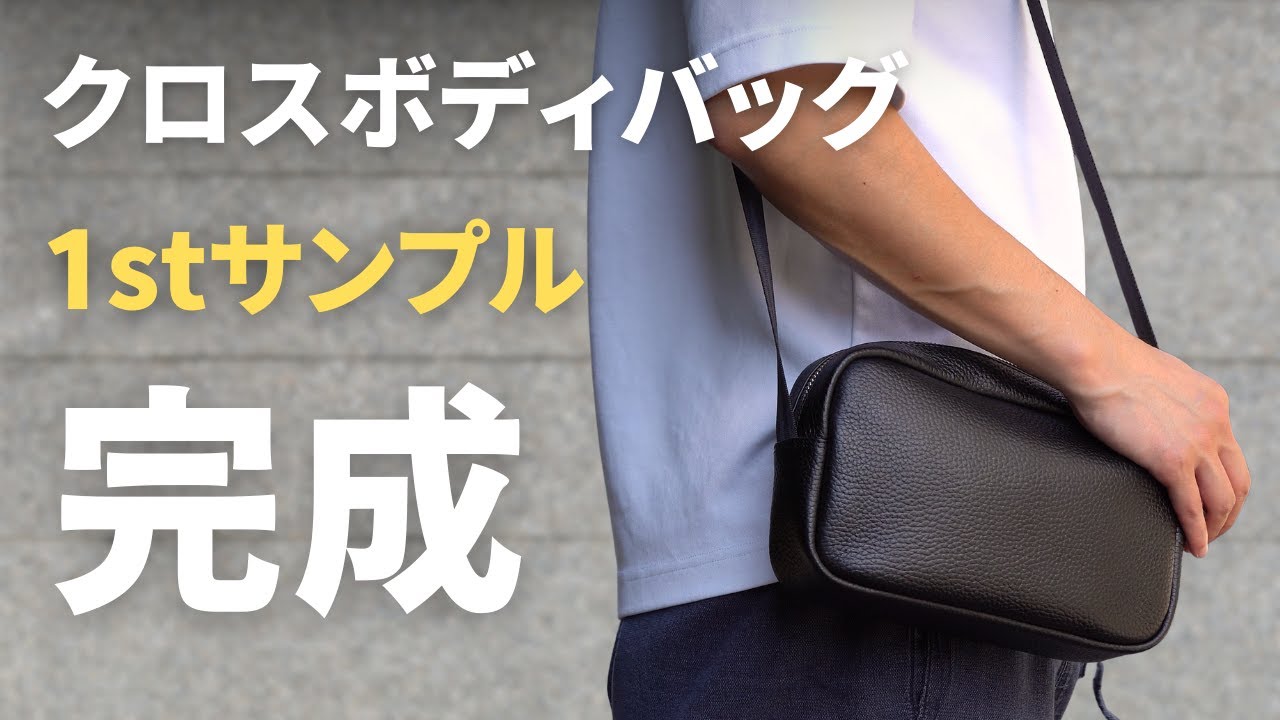 【HushTug】クロスボディバッグ(1stサンプル)のご紹介