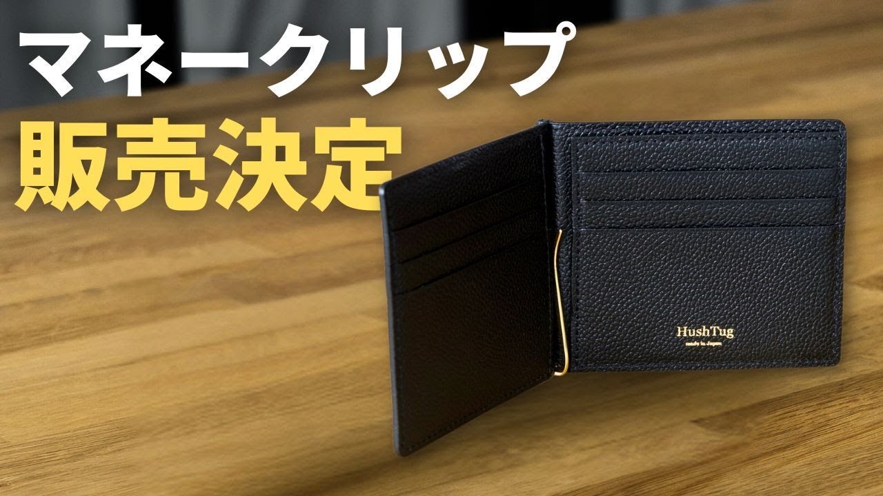 【HushTug】新商品マネークリップを販売開始します!