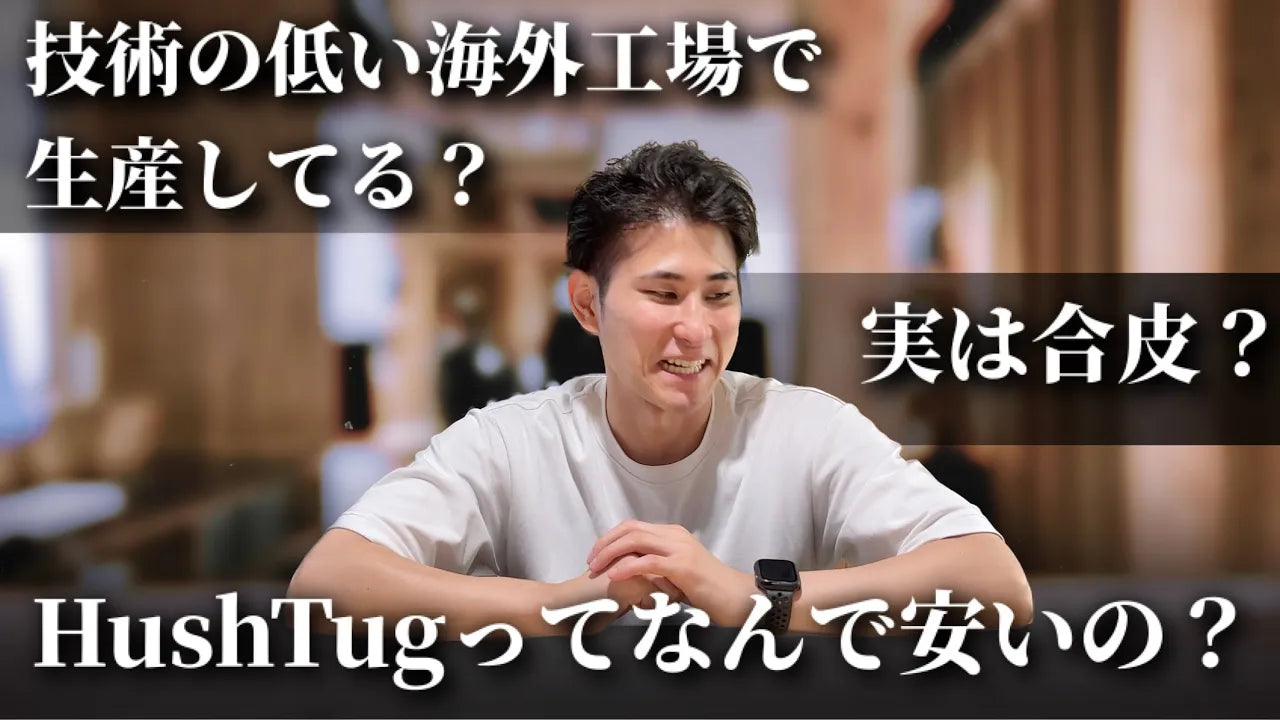 HushTugって何で安いの?という視聴者の疑問をド直球にぶつけてみた