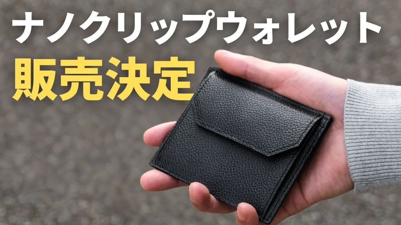 新発売】ピュアシュリンクレザー ナノクリップウォレットを発売しま