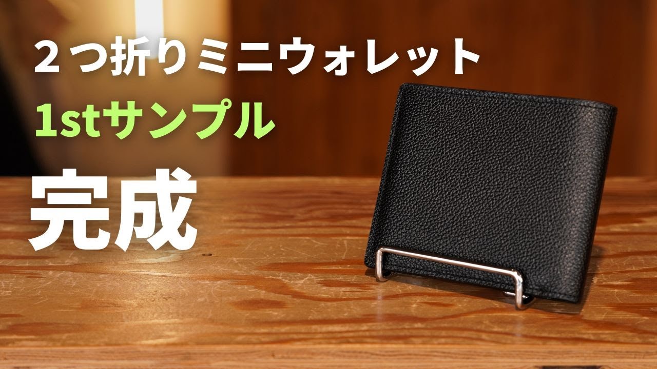 【HushTug】二つ折りミニウォレットの1stサンプルが完成しました!