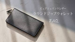 HushTug】ラウンドジップウォレットのよくあるお問い合わせにお答えし