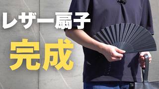 【HushTug】レザーの扇子のサンプルが完成しました!