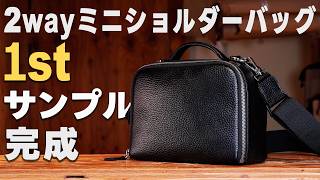 【HushTug】2wayミニショルダーバッグの1stサンプルが完成しました!