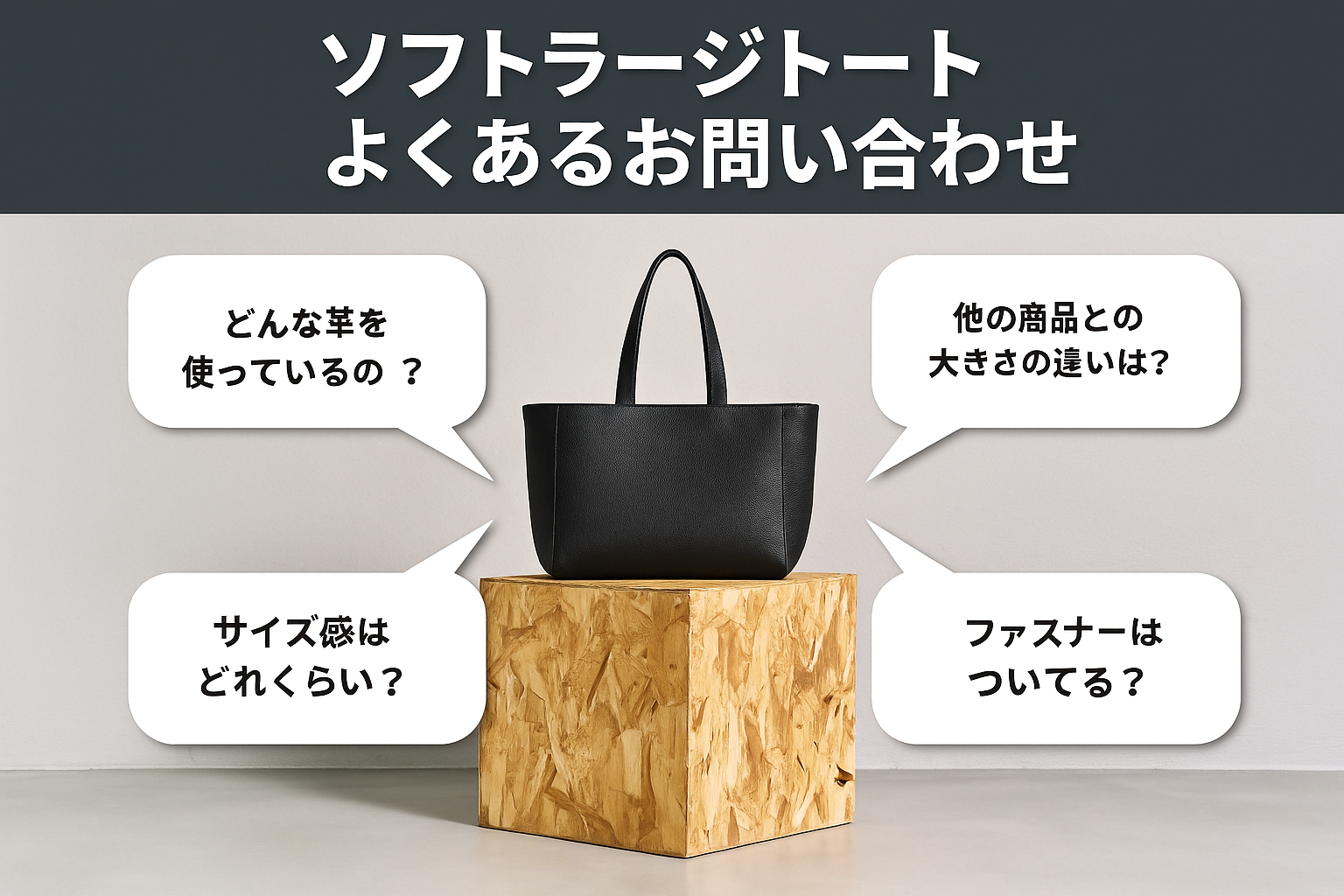 【HushTug】ソフトラージトートのよくあるお問い合わせを解説します！