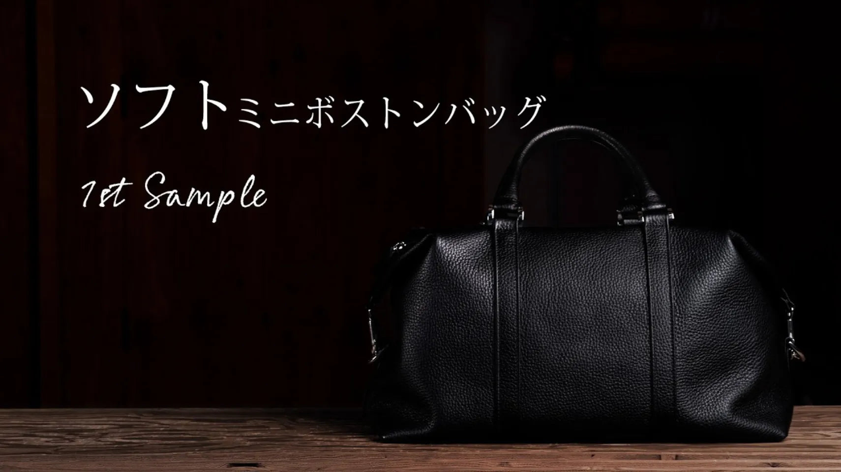 ソフトミニボストンバッグの1stサンプルが完成しました！