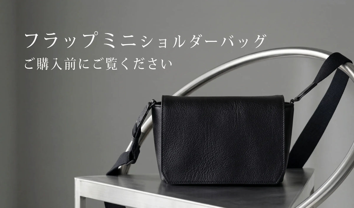 【HushTug】フラップミニショルダーを購入する前に見てください。