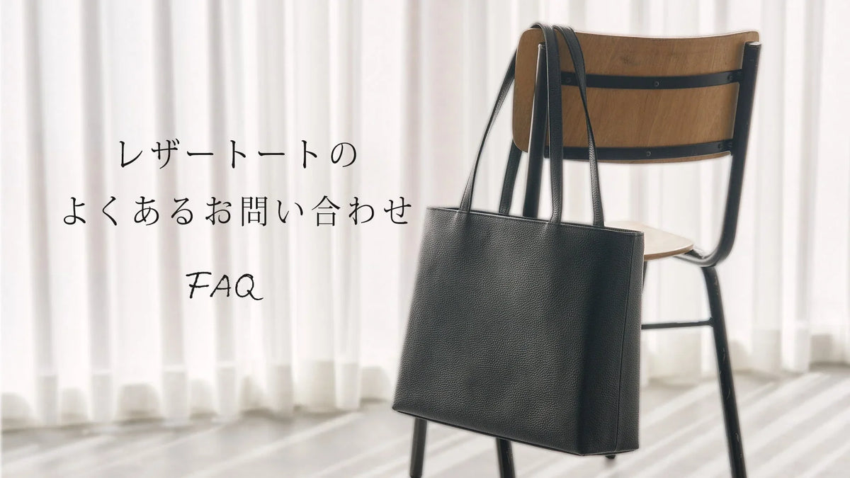 【レザートート】よくあるお問い合わせにお答えします