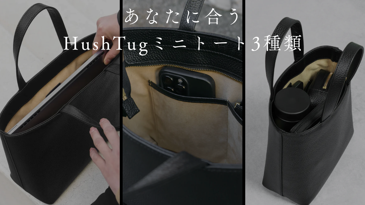 迷ったらこれで解決。HushTugミニトート3種、あなたに合うのはどれ？