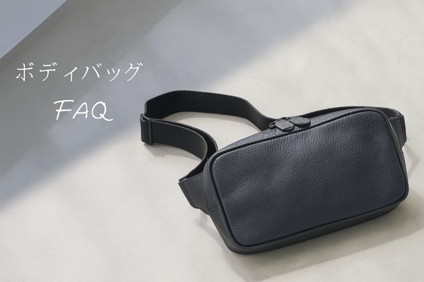 【ボディバッグ】よくあるお問い合わせにお答えします！