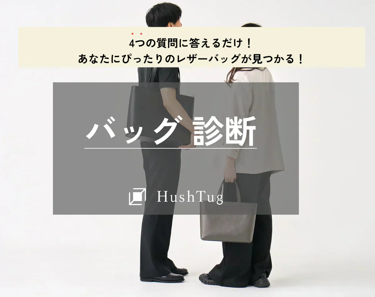 「HushTugバッグ診断」を作りました！