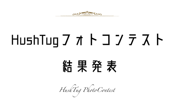 【HushTugフォトコンテスト】選ばれたのはこれだ！結果発表！！！！！！！