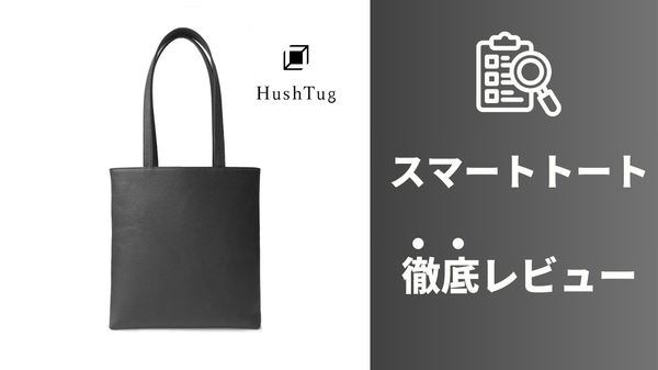 HushTugスマートトートのレビューとよくあるお問合せ！率直な使用感をご紹介します