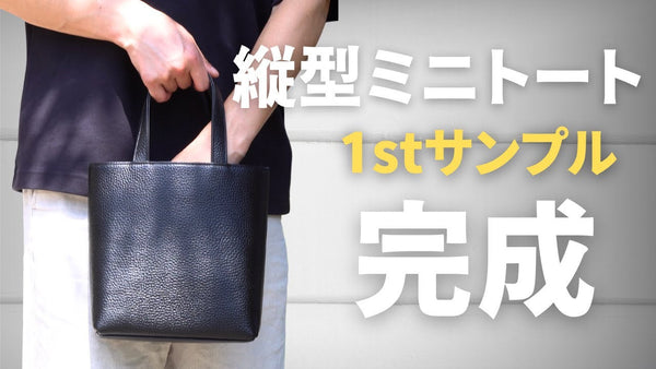 【HushTug】縦型ミニトートの1stサンプルが完成しました！
