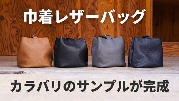 巾着レザーバッグのカラバリのサンプルが完成しました！