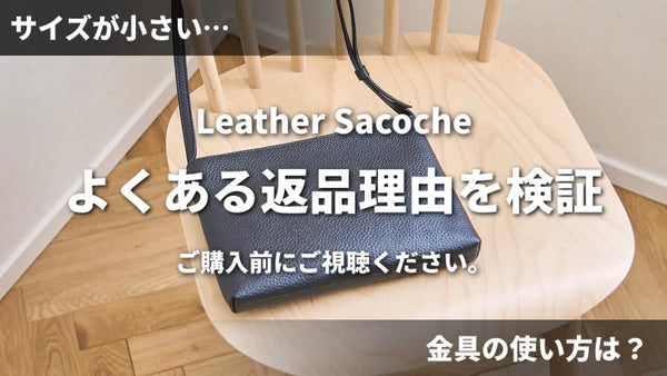 HushTugのレザーサコッシュのよくある返品理由