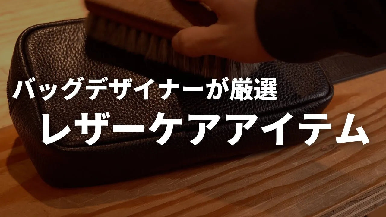 バッグデザイナーが厳選したレザーケアアイテムを紹介します！【自宅でできるレザーケア】
