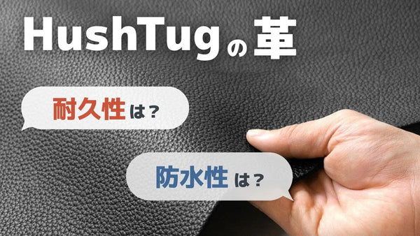 【HushTug】姫路レザーの耐久性を検証してみました！