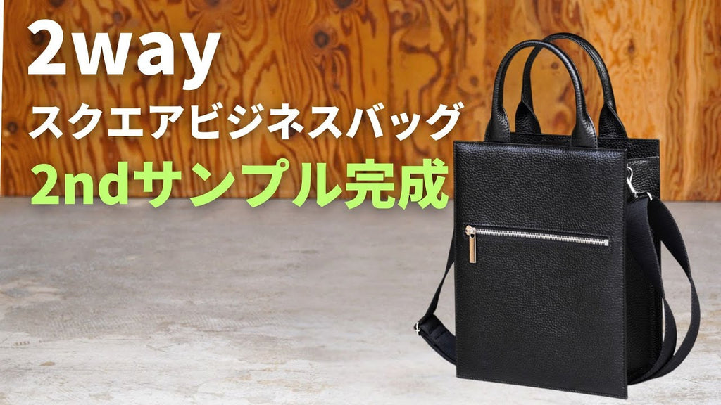 HushTug】2wayスクエアバッグの2ndサンプルが完成しました！