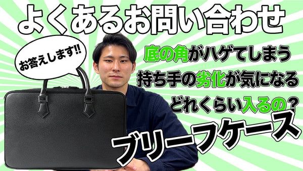 【ブリーフケース】よくあるお問い合わせにお答えします！