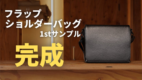 【HushTug】フラップショルダーバッグの1stサンプルが完成しました！