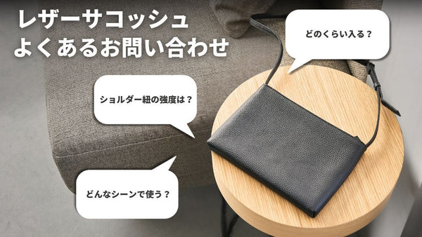 HushTugのサコッシュのよくある質問にお答えします！