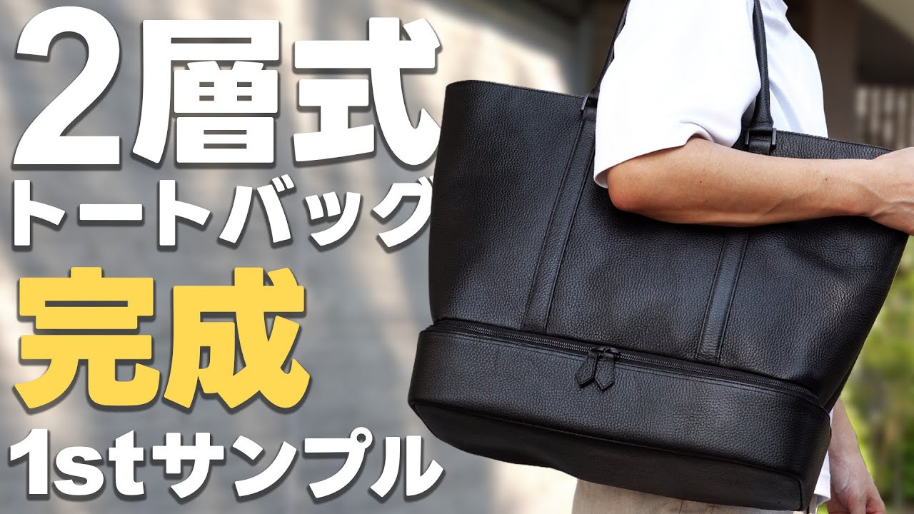 【HushTug】2層式トートバッグの1stサンプルが完成しました！
