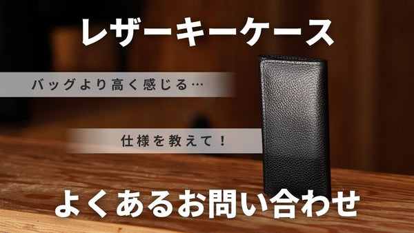 【HushTug】レザーキーケースのよくあるお問い合わせについて解説しました。
