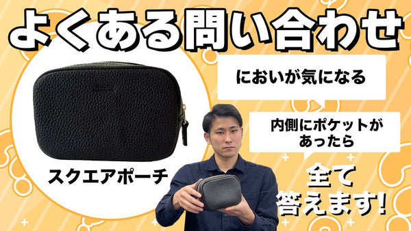 HushTugのスクエアポーチについてよくあるお問い合わせを解説します！