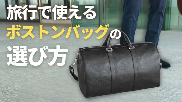 【旅行で使える】ボストンバッグの選び方を紹介！