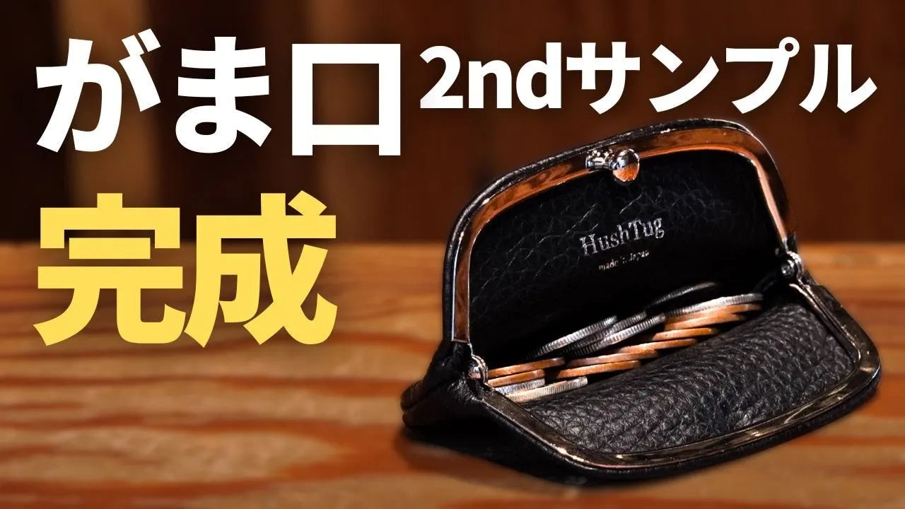 【HushTug】がま口の2ndサンプルが完成しました！