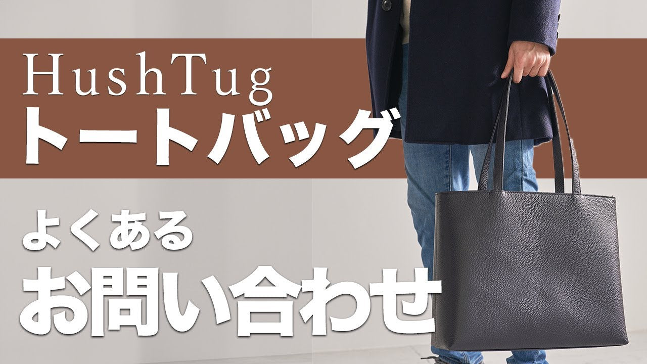【HushTug】レザートートのよくあるお問い合わせにお答えします！
